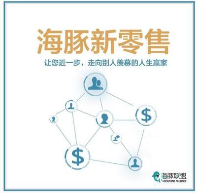 海豚聯盟 集分享與共享于一身，打造未來營銷矩陣的商務代理新生態